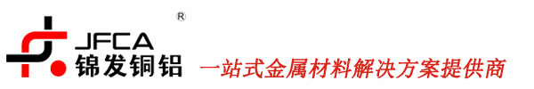 深圳市锦发铜铝有限公司