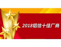锦发铜铝再次获选“2018十佳厂商”
