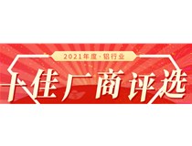 十佳风采】2021铝行业十佳厂商评审团专家丁华国评审结果公示